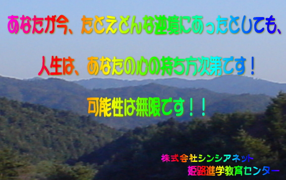 どんな逆境にあっても、可能性は無限です!!